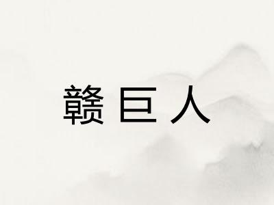 赣巨人