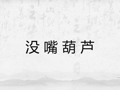 没嘴葫芦