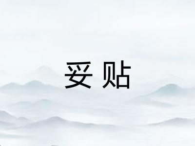 妥贴