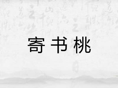 寄书桃