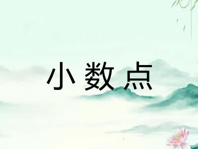 小数点