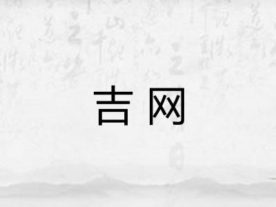 吉网