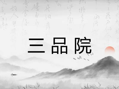 三品院