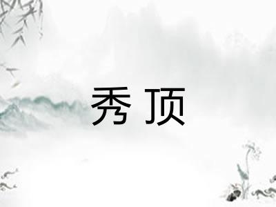 秀顶