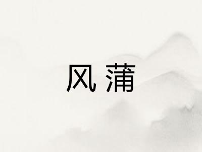 风蒲