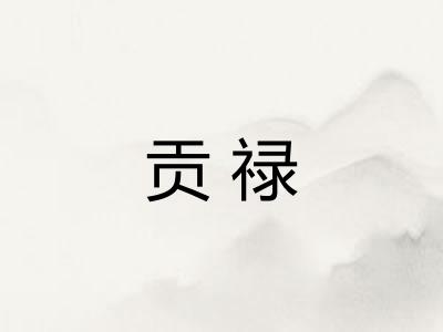贡禄