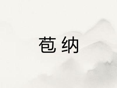 苞纳
