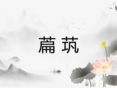 萹茿