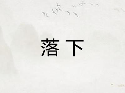 落下