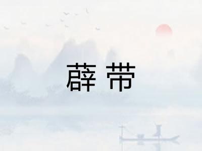 薜带