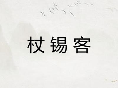 杖锡客