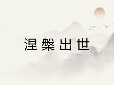 涅槃出世
