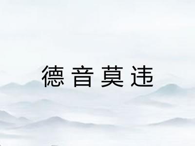 德音莫违