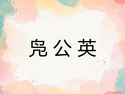 凫公英