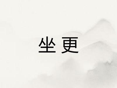 坐更