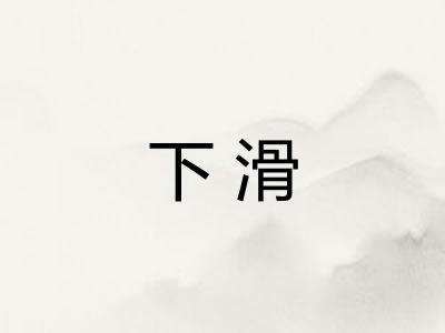 下滑
