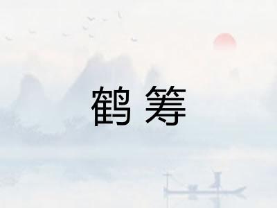 鹤筹