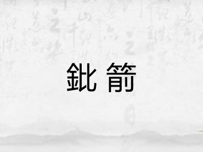 鈚箭