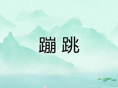 蹦跳