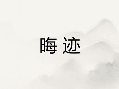 晦迹
