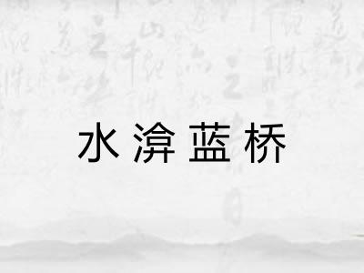 水渰蓝桥