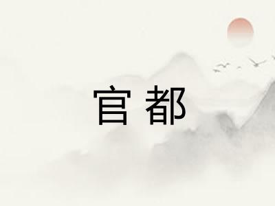 官都