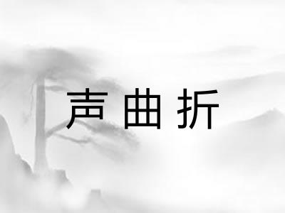 声曲折