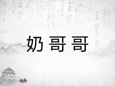奶哥哥