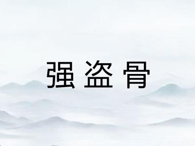 强盗骨