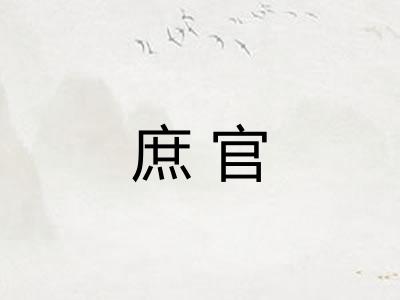 庶官