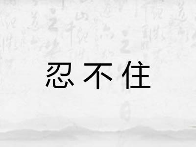 忍不住