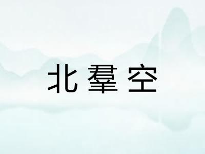 北羣空