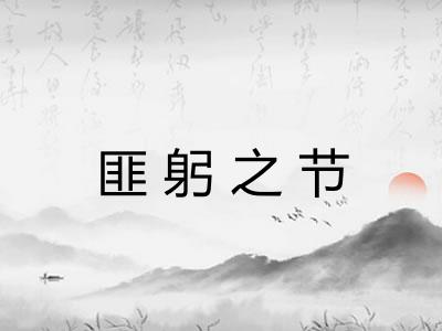 匪躬之节