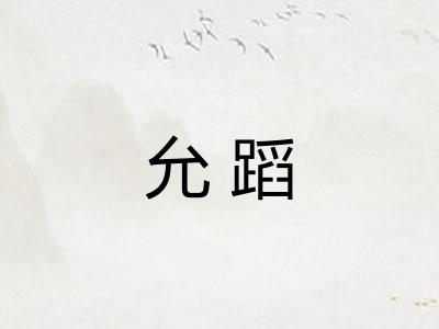 允蹈