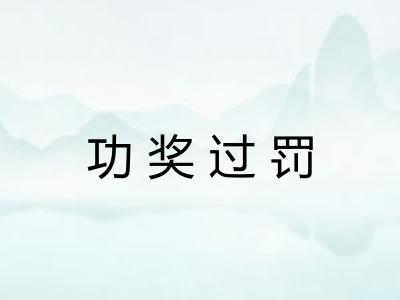功奖过罚