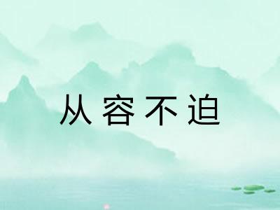 从容不迫