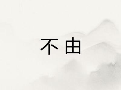不由