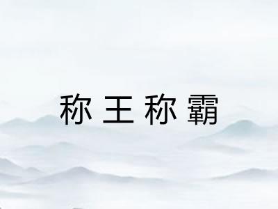 称王称霸