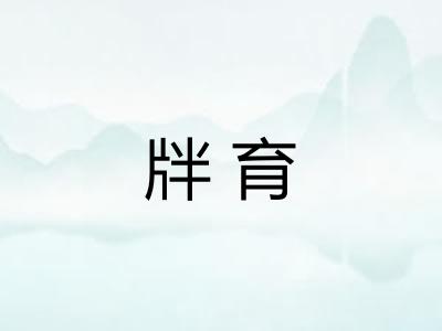 牉育