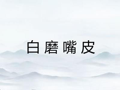 白磨嘴皮