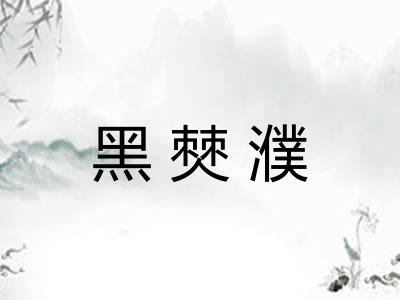 黑僰濮