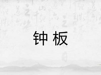 钟板
