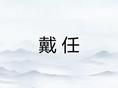 戴任