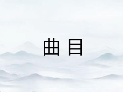 曲目