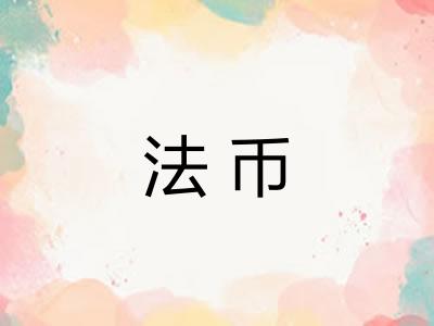 法币