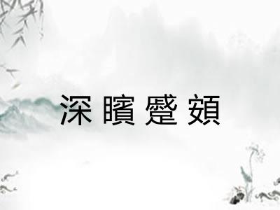 深矉蹙頞