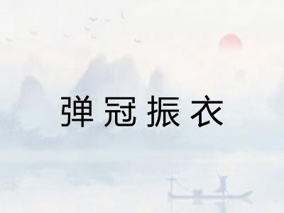 弹冠振衣