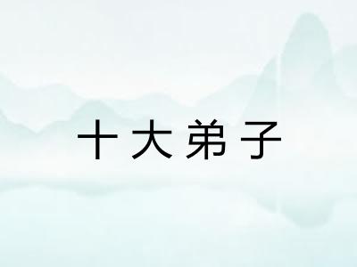 十大弟子