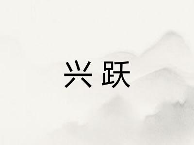 兴跃