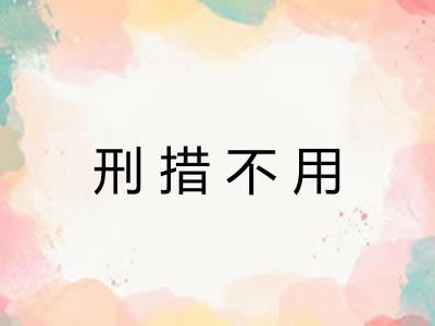 刑措不用